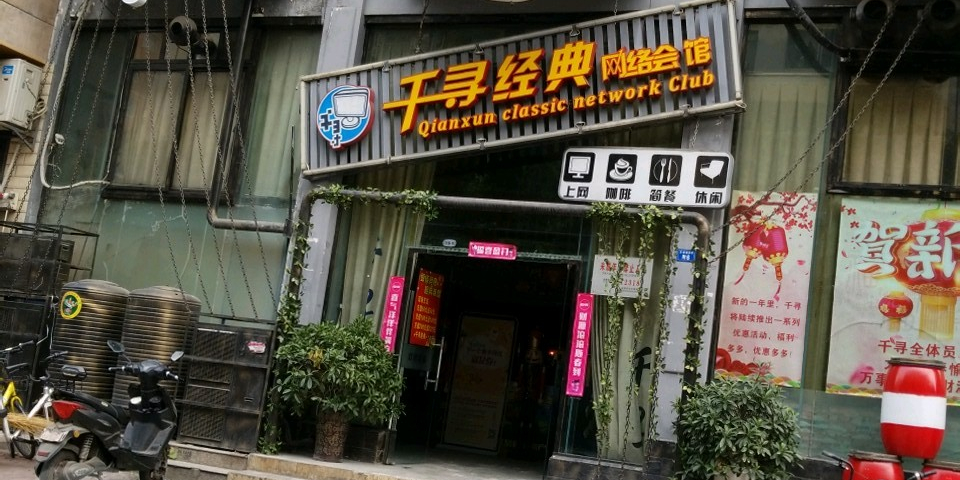 千寻金典网络会馆(财大店)