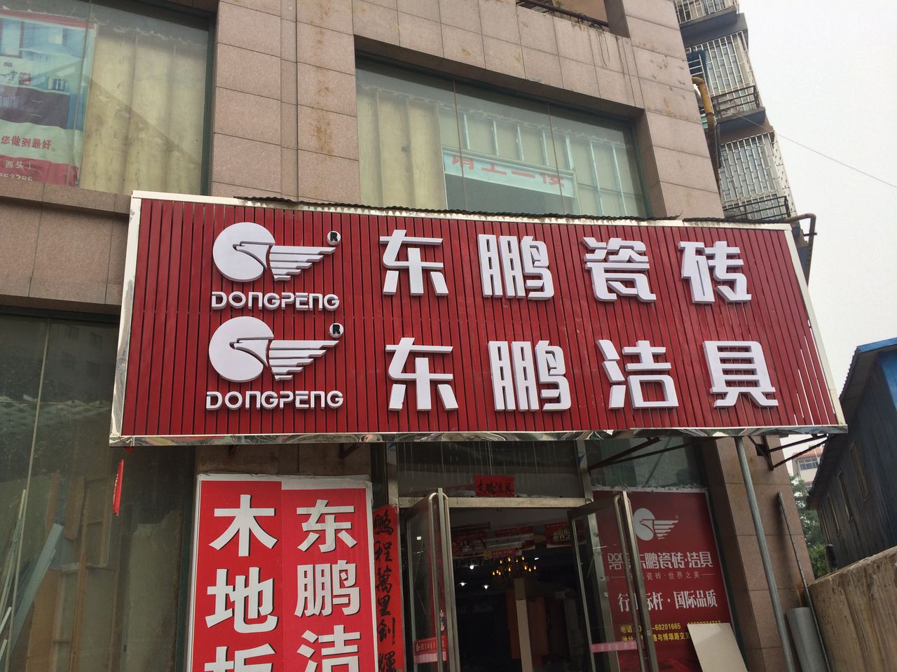 东鹏陶瓷(博颂路店)