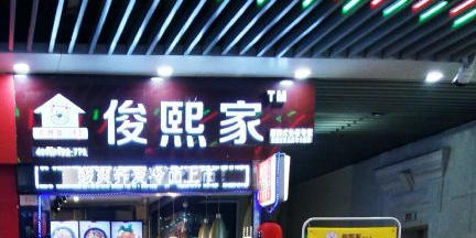 俊熙家(丰盛町商业步行街店)