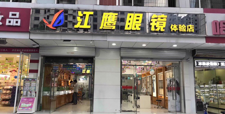 英眼镜镜(大学道店)