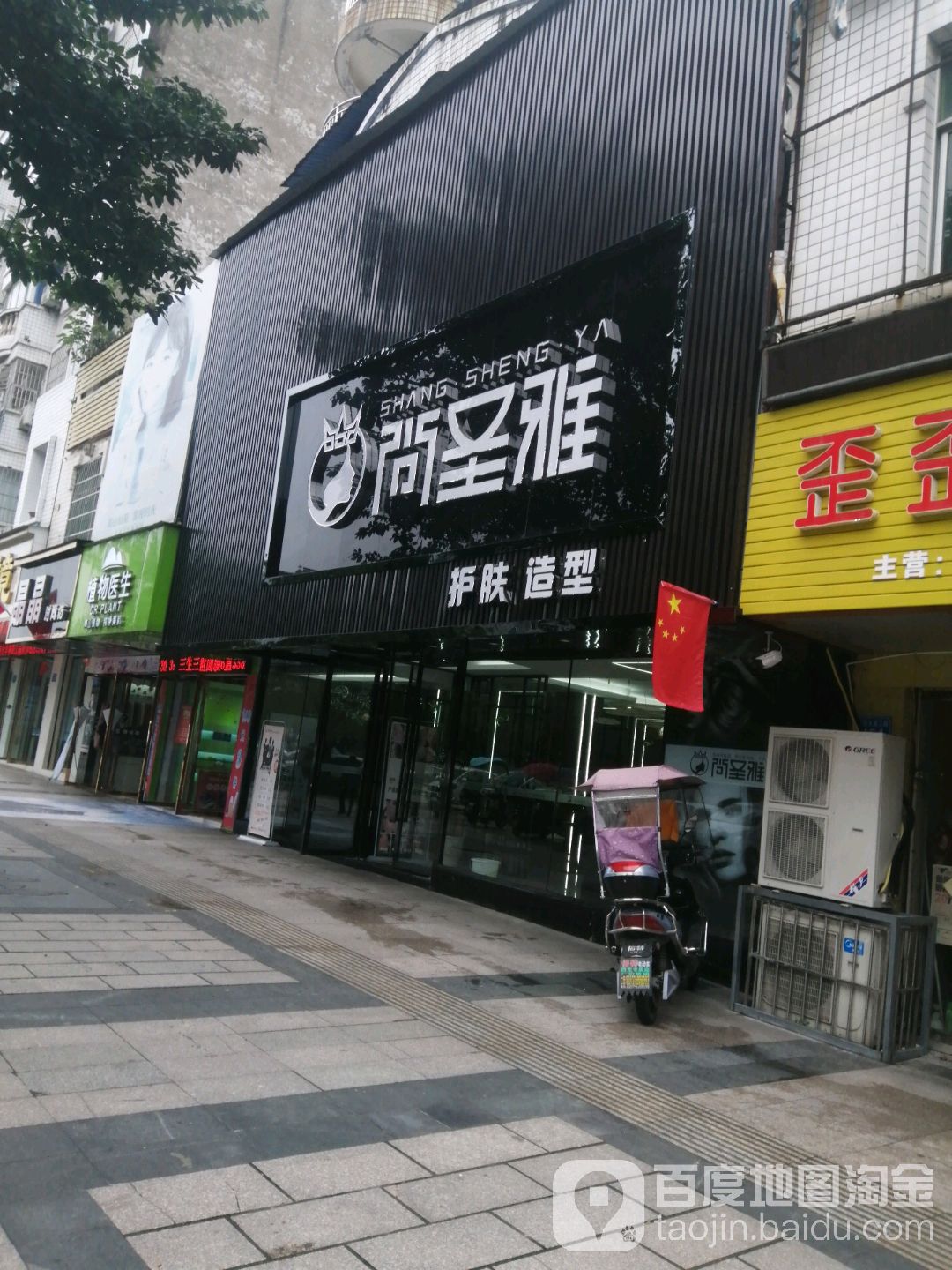 尚圣雅阁护肤造型
