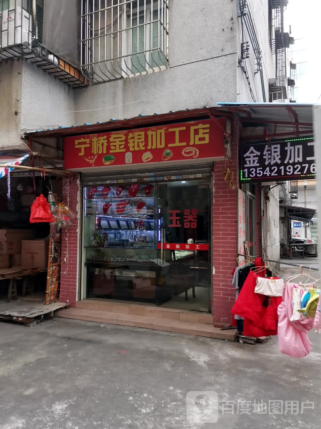 宁桥金银加工店