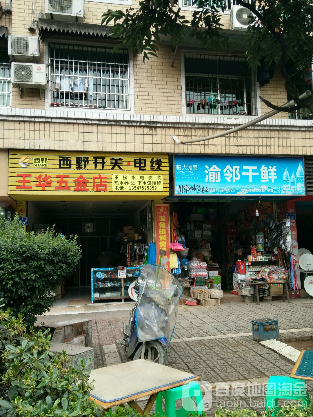 王华五金店