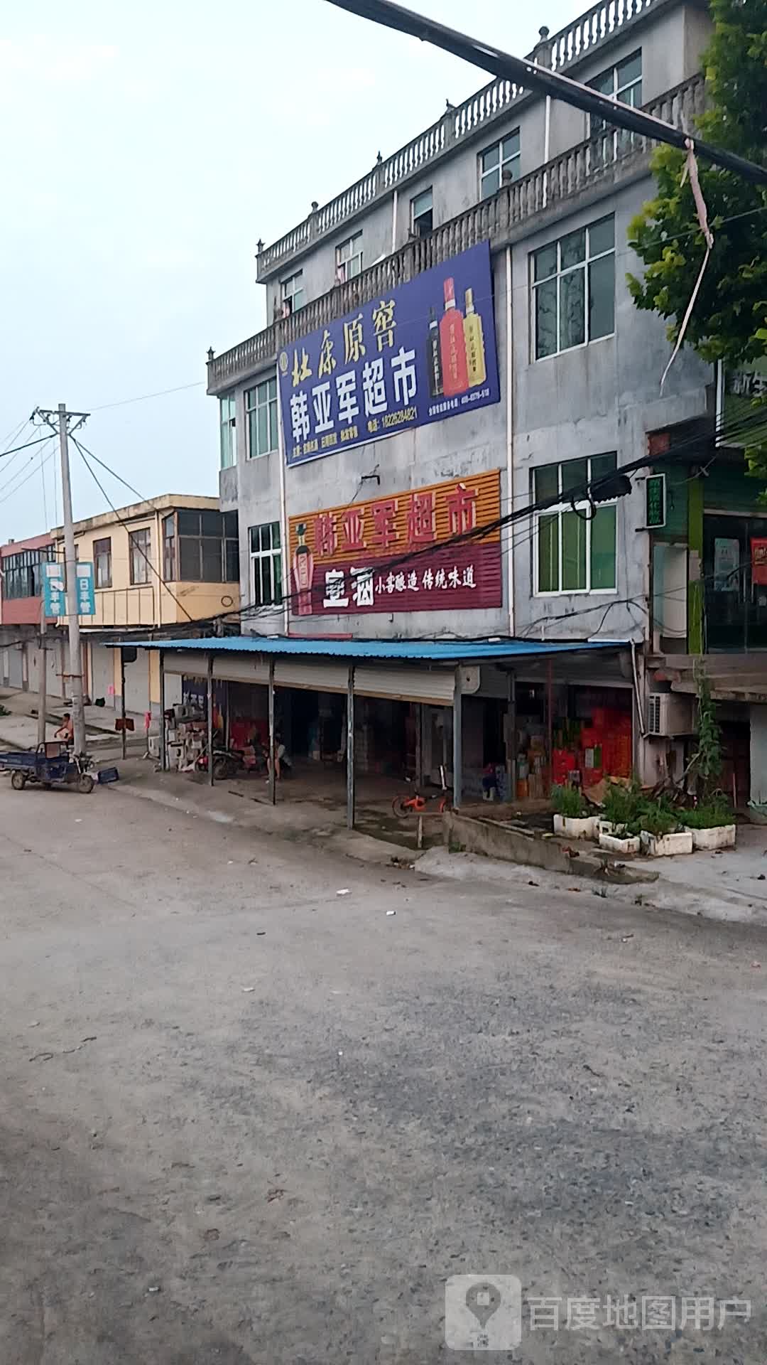 韩亚军超市