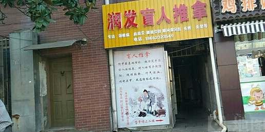 润发盲人推拿