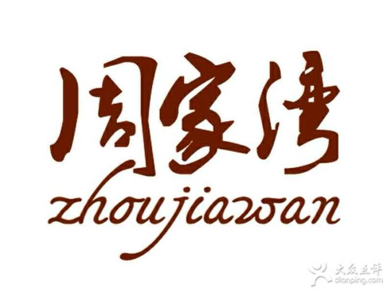 周家湾(淮扬菜学府路店)