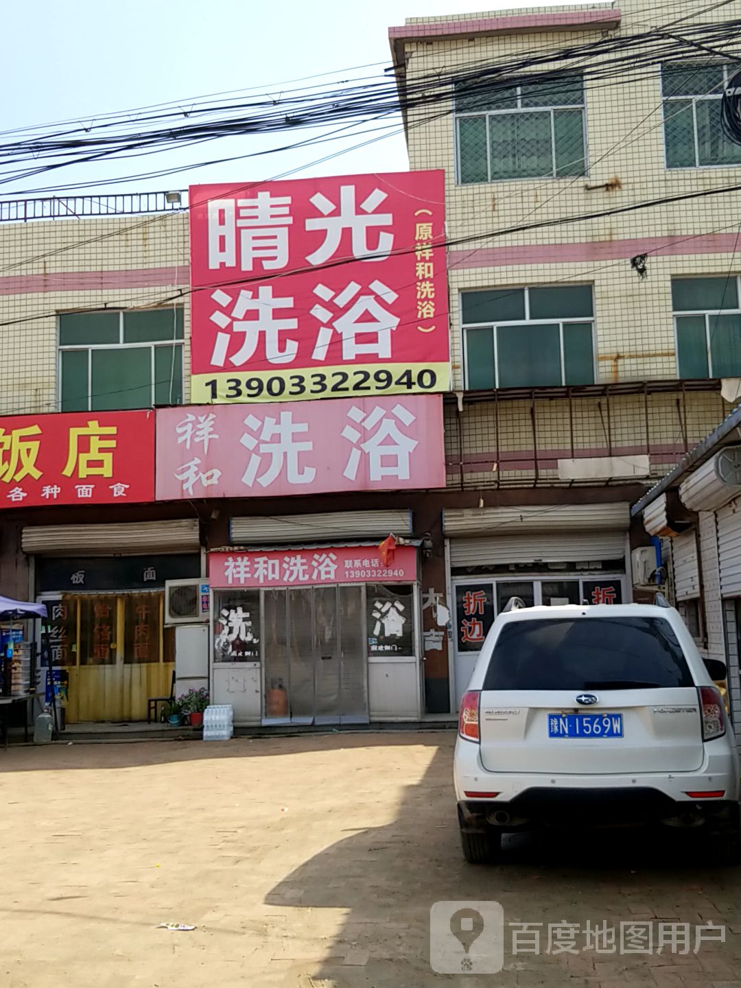 晴光洗浴