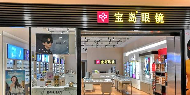 宝岛眼镜(长沙世纪金源店)