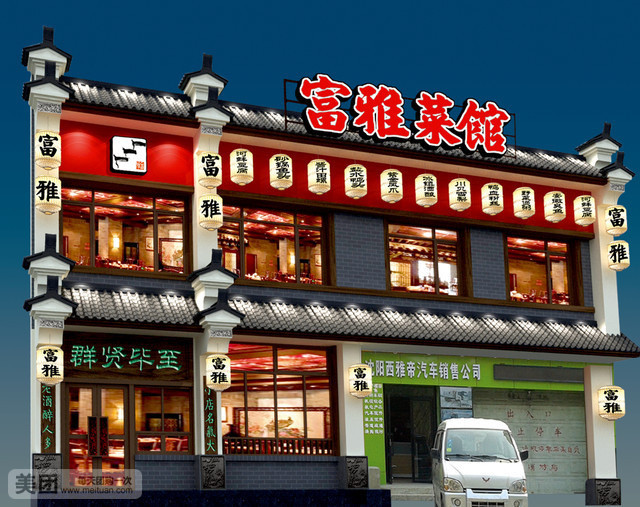 富雅菜馆(八王寺街店)