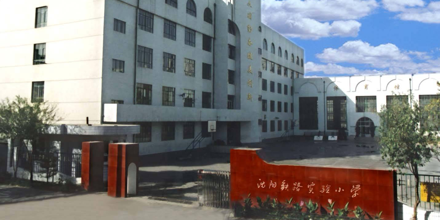 沈阳铁路实验小学