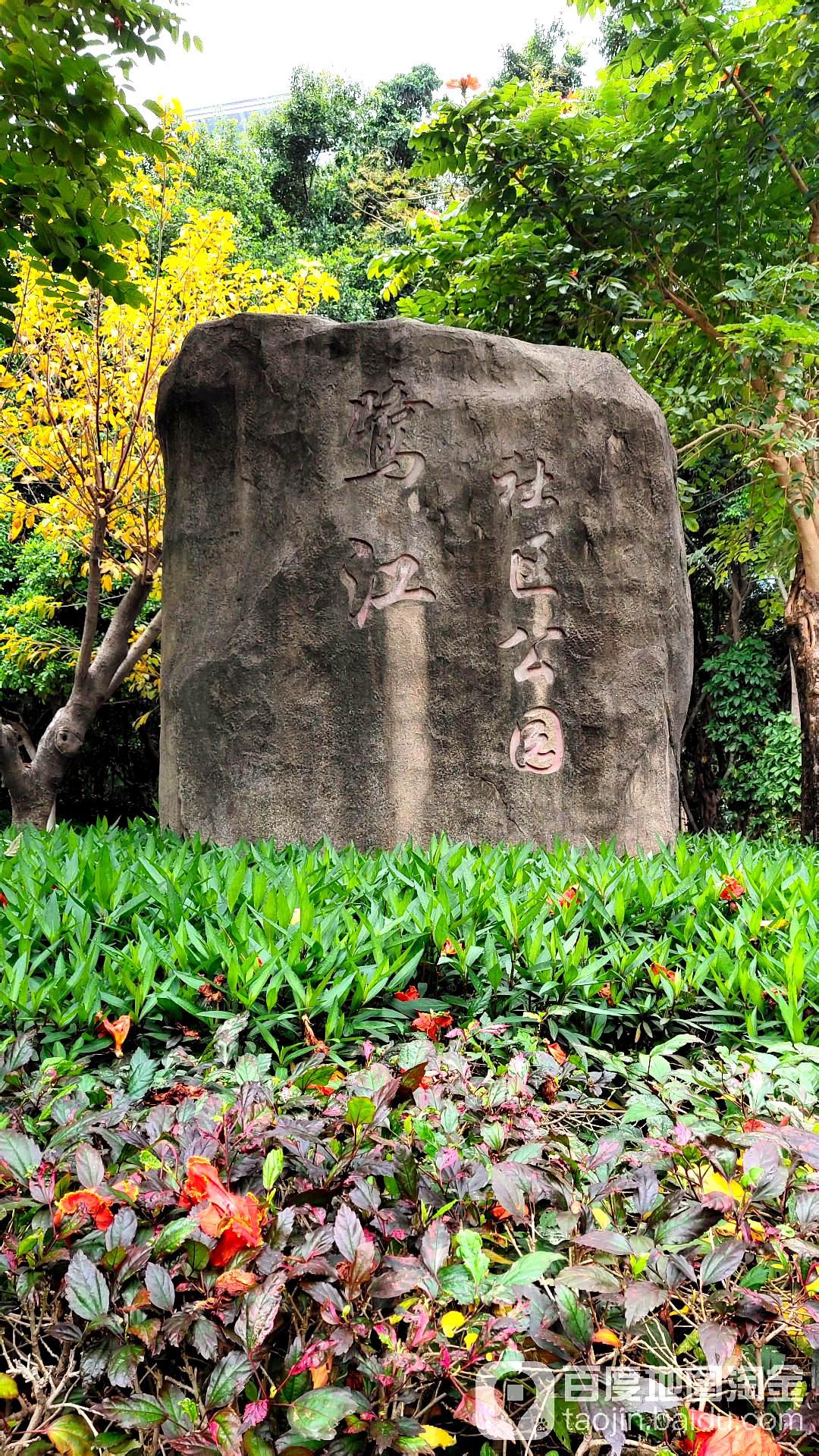 鹭江社区公园
