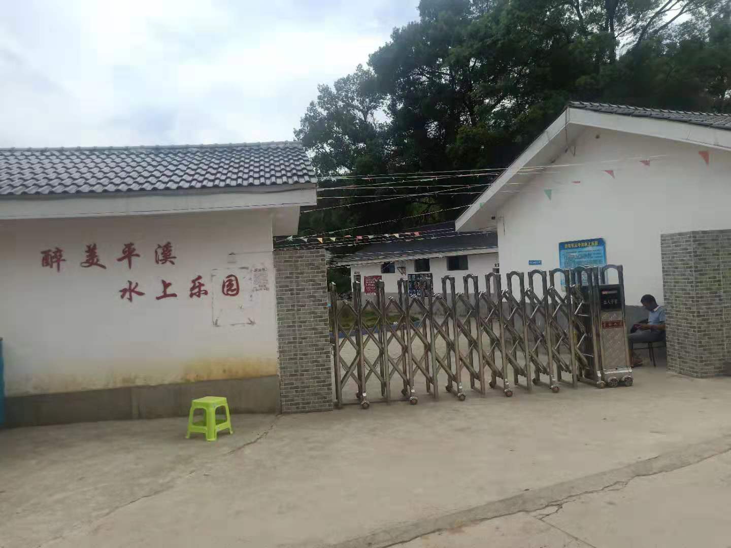 醉美平溪水上乐园