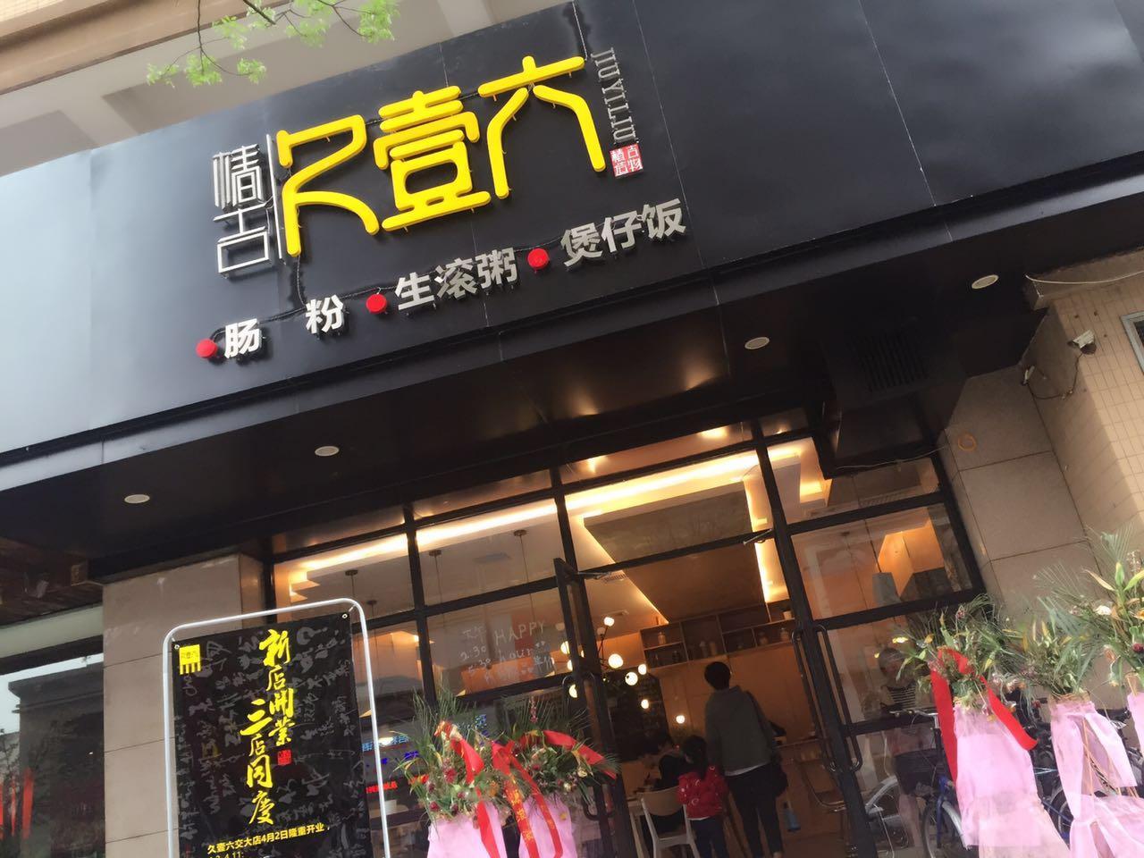 久壹六肠粉(交大店)