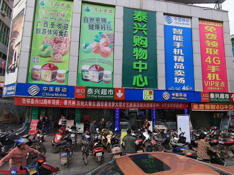 泰兴购物中心(建中店)