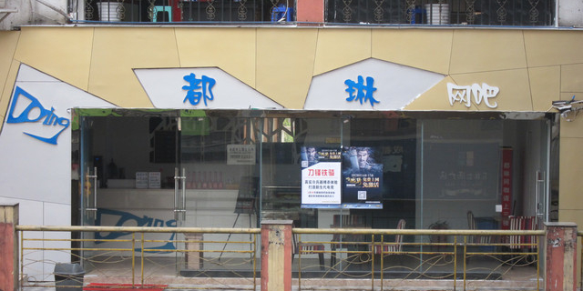 都琳网吧(玉林生活广场店)