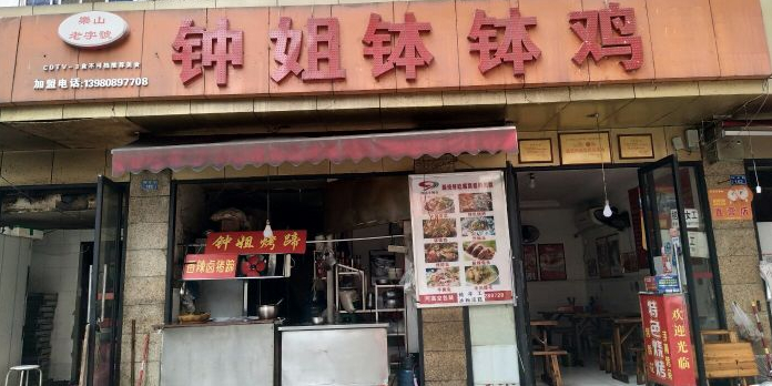 钟姐钵钵鸡(祥和里店)