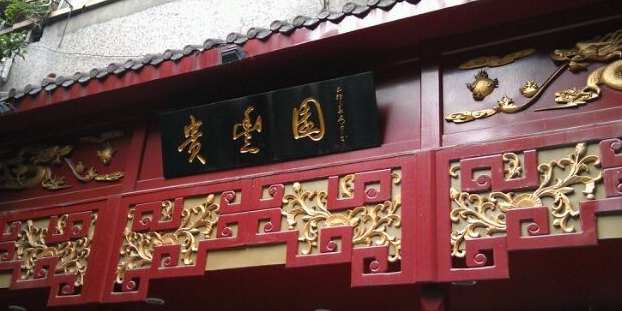 贵丰园(新马路店)