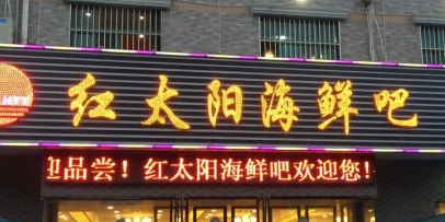红太阳海鲜吧