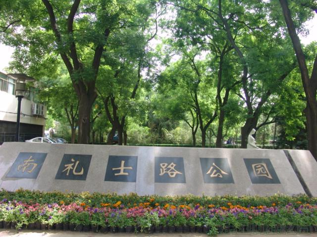 南礼士路公园