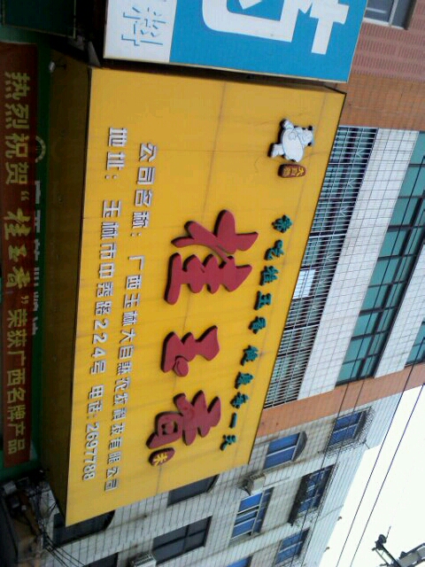 桂玉香(中秀路总店)