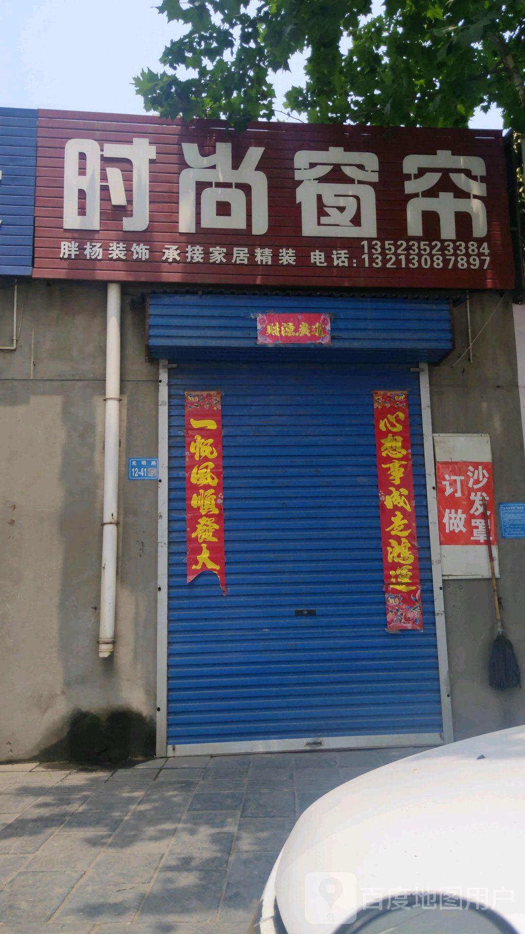 巩义市时尚窗帘(光明路店)