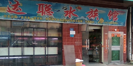 达聪水族馆