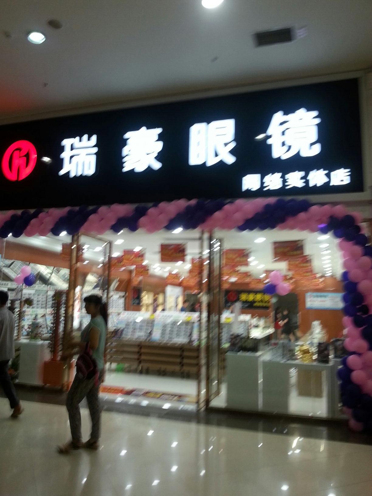 瑞豪眼睛(宝龙城市广场店)