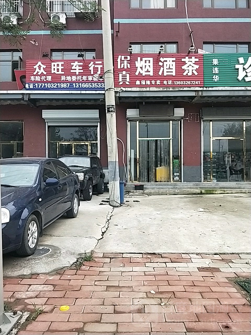 鑫福隆保真烟酒茶