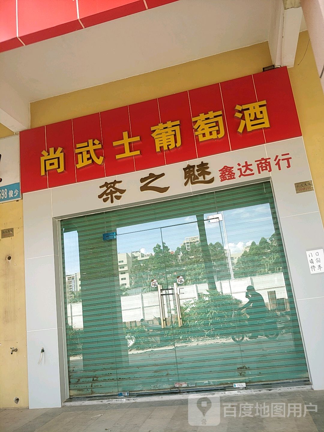 尚武士葡萄酒(鑫达商行)