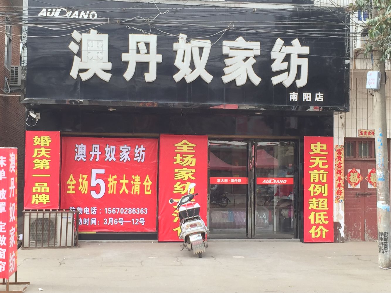 澳丹奴家纺(南阳店)