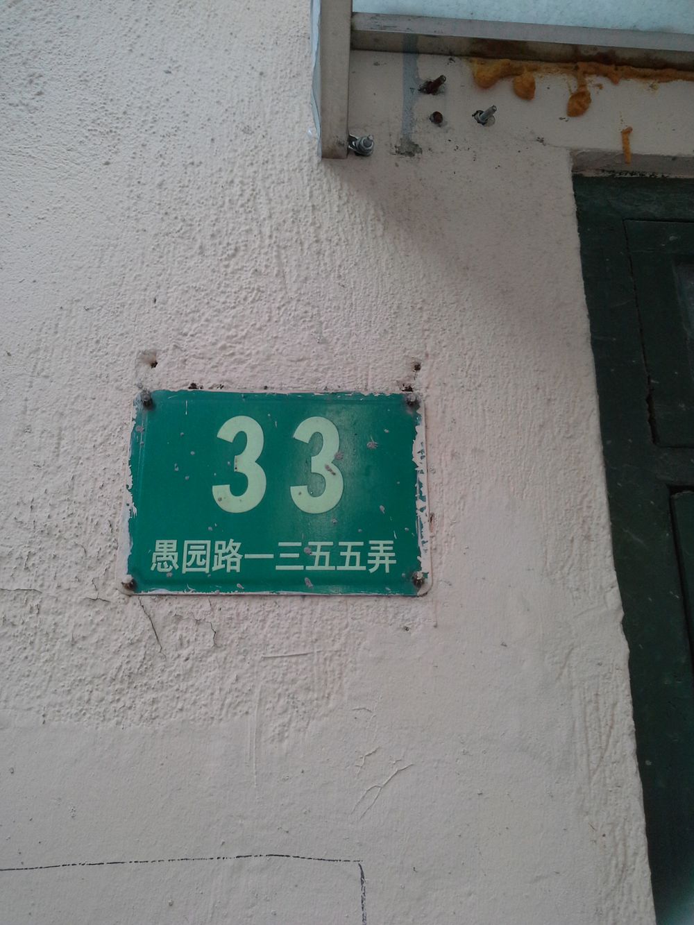愚园路1355弄33号