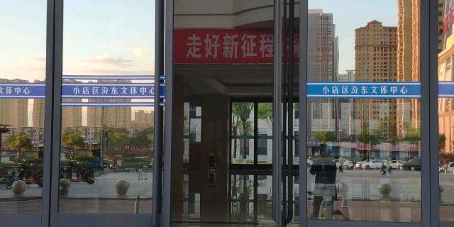 小店区汾东文体中心
