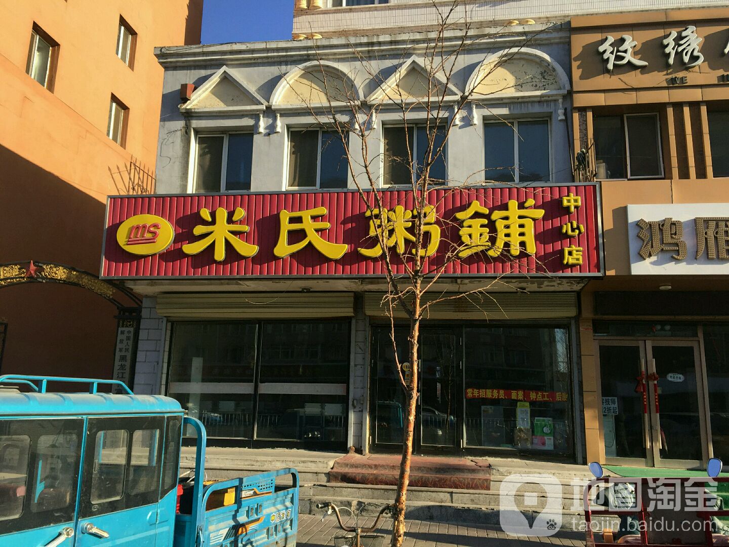 米氏周浦(中央东大街店)