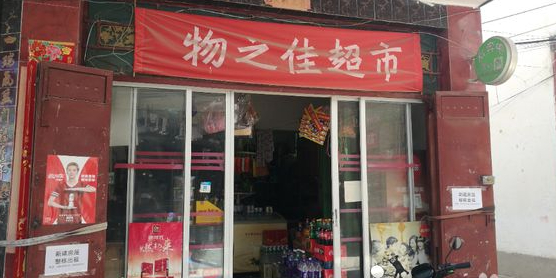 物之佳超市(洪武路店)