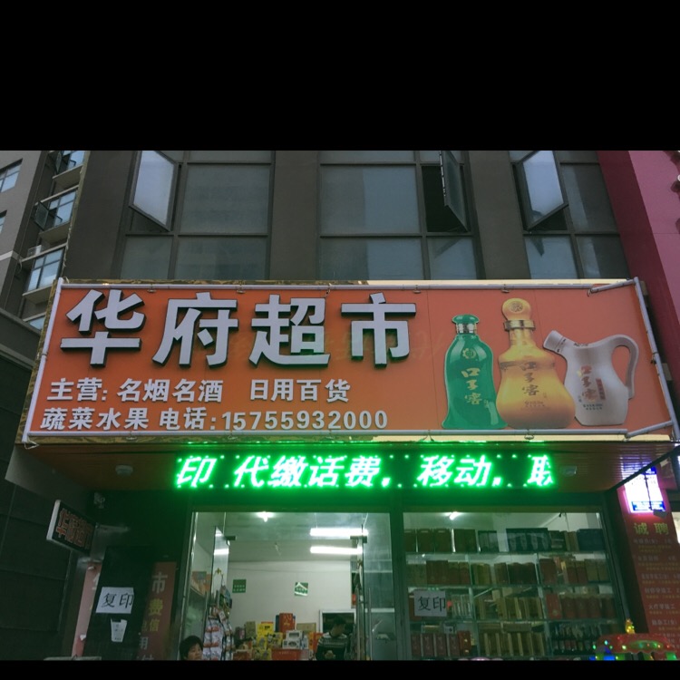 太和县华府超市(光明路店)