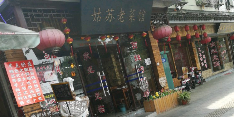 姑苏老菜馆·特色菜·松鼠桂鱼(狮子林店)环境