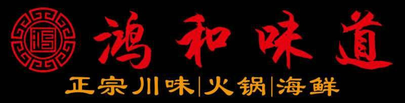 鸿和味道火锅酒楼(福清店)
