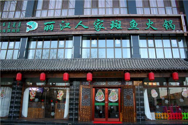 丽江人家斑鱼火锅(乌海旗舰店)