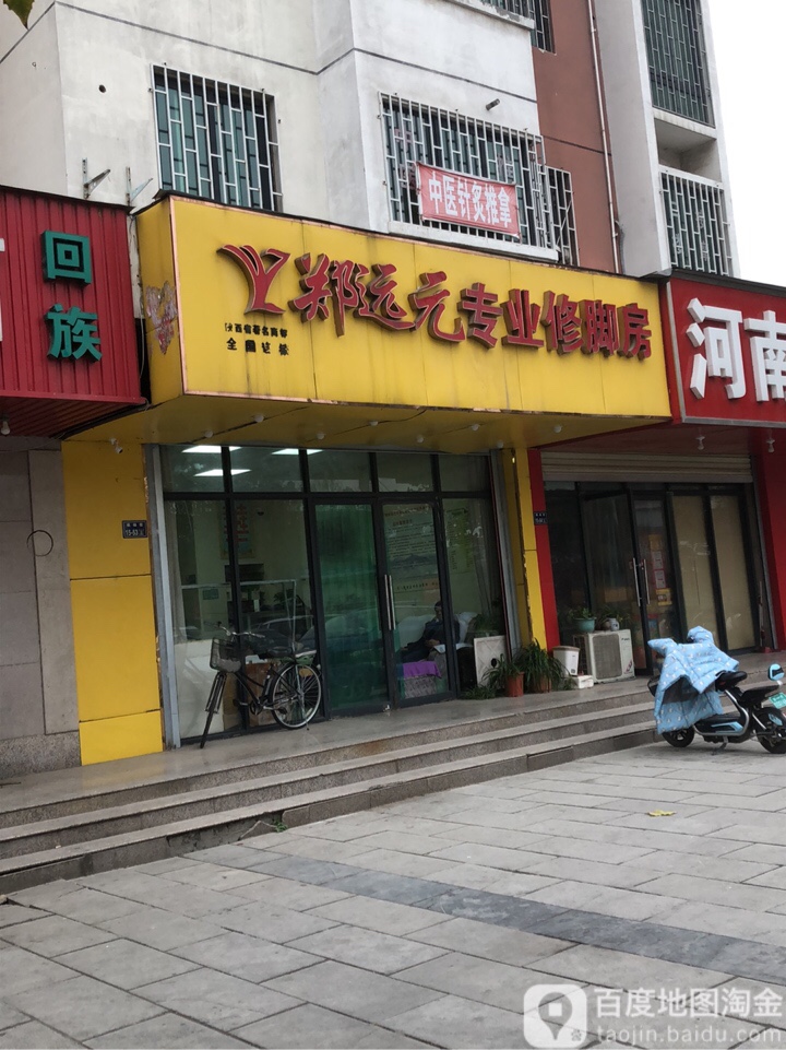 郑州高新技术产业开发区石佛镇郑远元专业修脚房(枫杨街店)