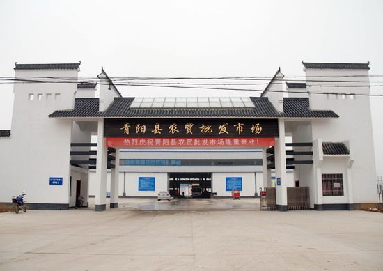 青阳县农贸批发市场