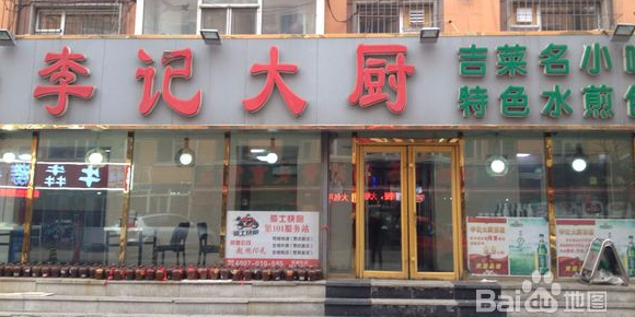 李记大厨