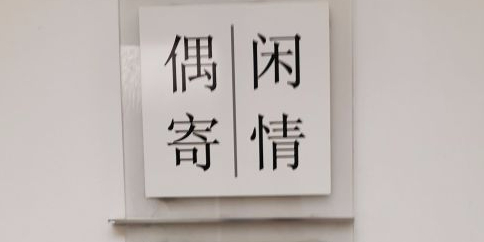 闲情偶寄(苏州博物馆店)