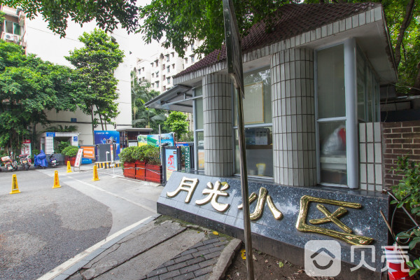 月光小区