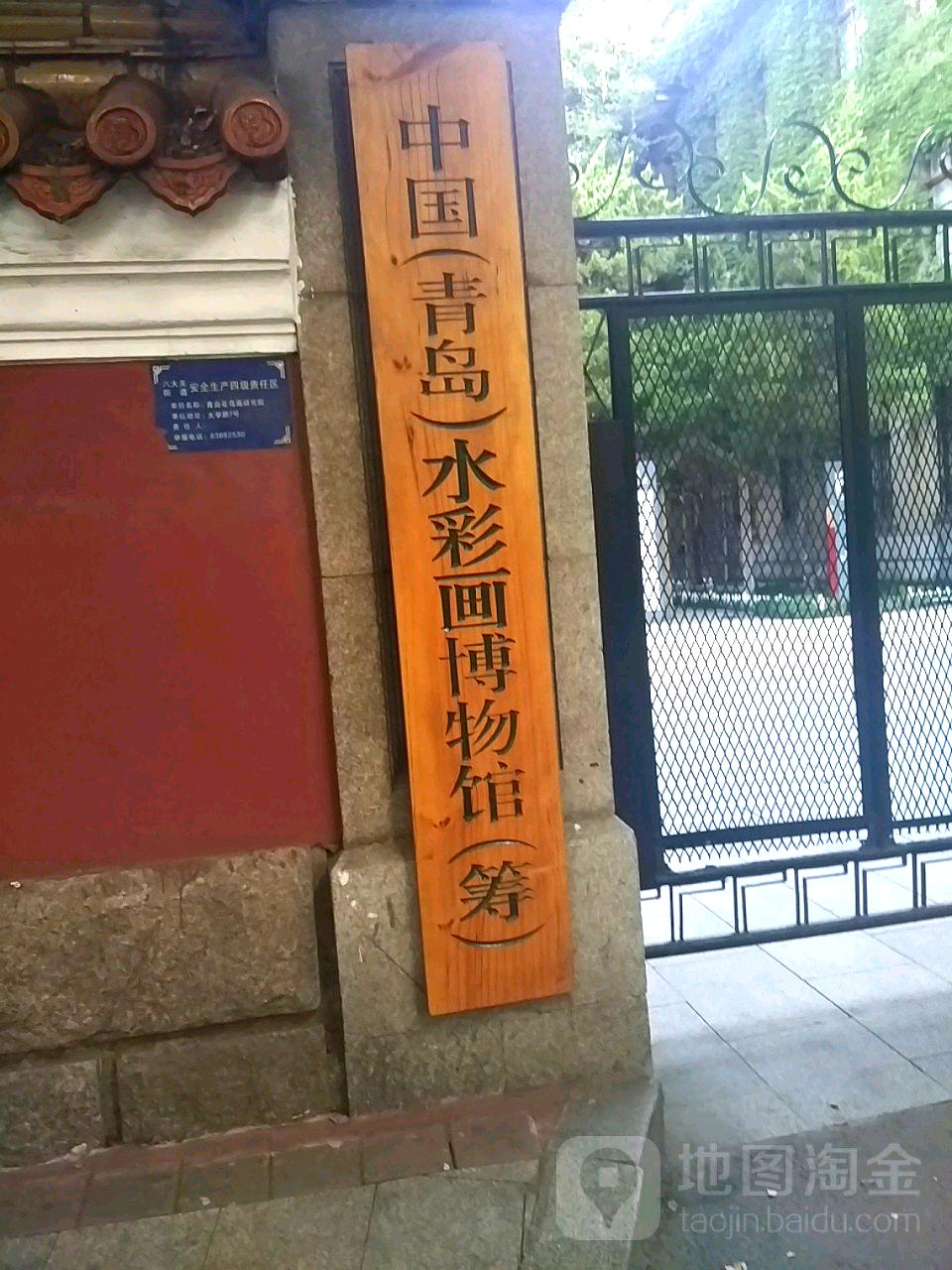 中国(青岛)水彩画博物馆(筹)