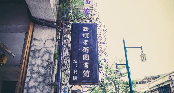 Siluo Yen-Ping Street Cultural Museum 西螺延平老姐文化馆