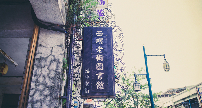 Siluo Yen-Ping Street Cultural Museum 西螺延平老街文化馆