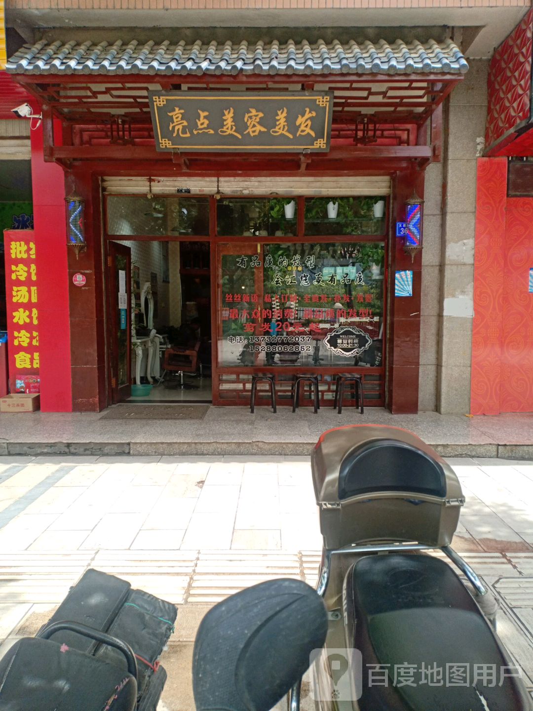 亮点美容美发(北园路)