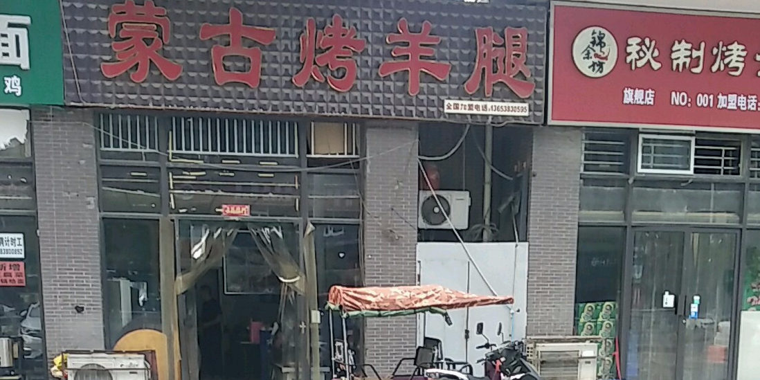 蒙古烤羊腿(七里河路店)