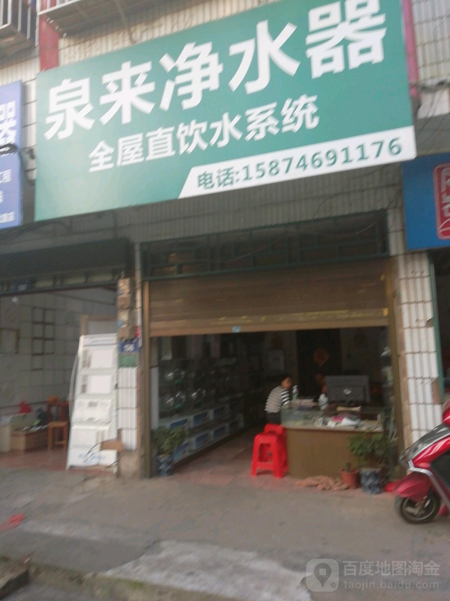 泉来净水器(文化路店)