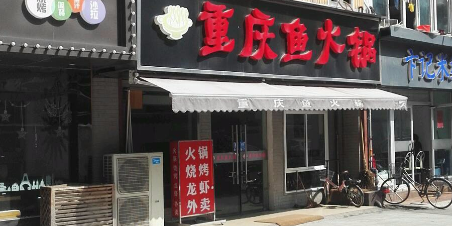 重庆鱼火锅(江宁胜太路分店)
